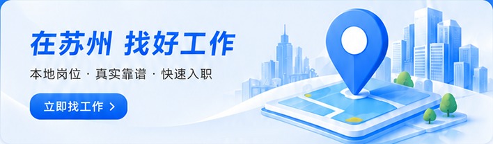在苏州 找好工作,本地岗位 · 真实靠谱 · 快速入职,立即找工作